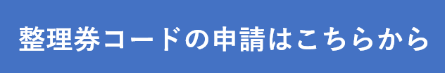 整理券申請フォームへ