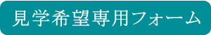 見学希望専用フォームへ